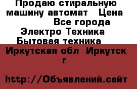 Продаю стиральную машину автомат › Цена ­ 2 500 - Все города Электро-Техника » Бытовая техника   . Иркутская обл.,Иркутск г.